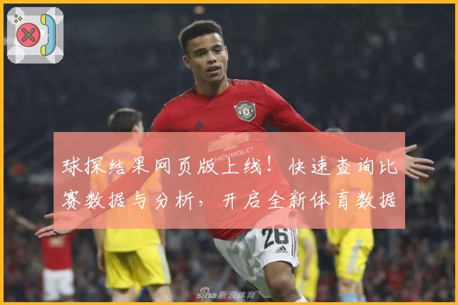 球探结果网页版上线!快速查询比赛数据与分析,开启全新体育数据查询体验