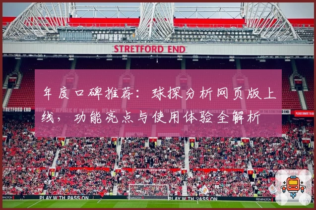 年度口碑推荐：球探分析网页版上线，功能亮点与使用体验全解析