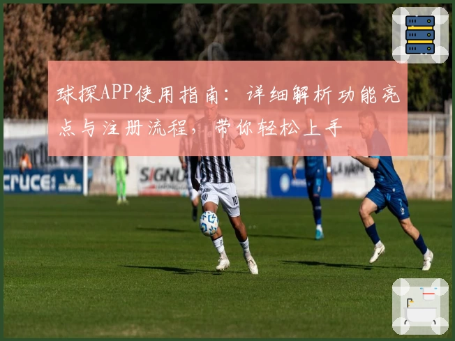 球探APP使用指南：详细解析功能亮点与注册流程，带你轻松上手