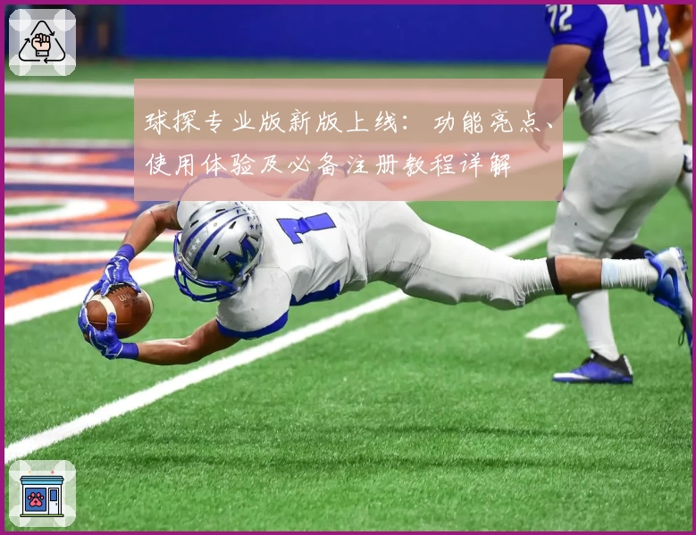 球探专业版新版上线：功能亮点、使用体验及必备注册教程详解