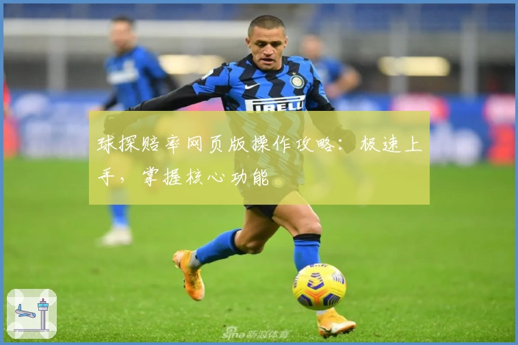 球探赔率网页版操作攻略：极速上手，掌握核心功能