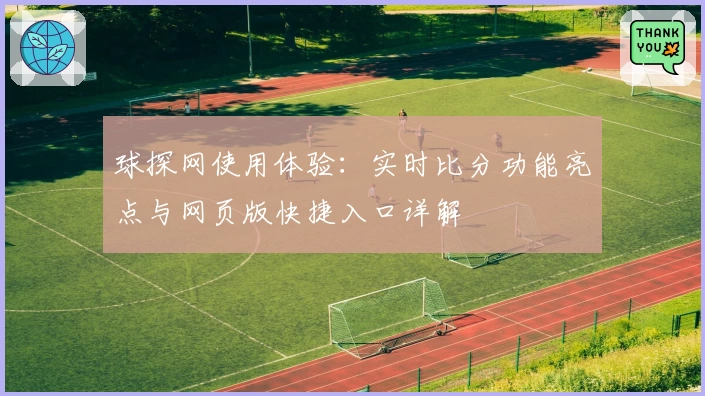 球探网使用体验：实时比分功能亮点与网页版快捷入口详解