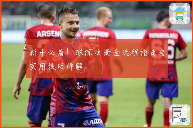 新手必看！球探注册全流程指南与实用技巧详解