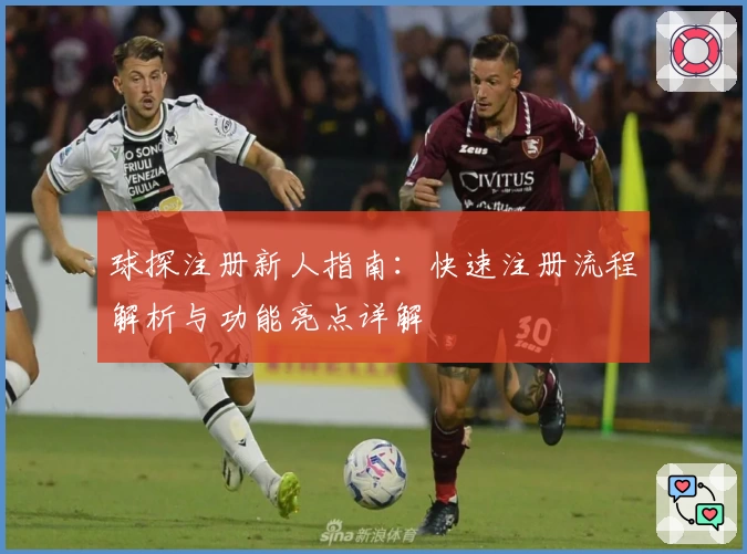 球探注册新人指南：快速注册流程解析与功能亮点详解