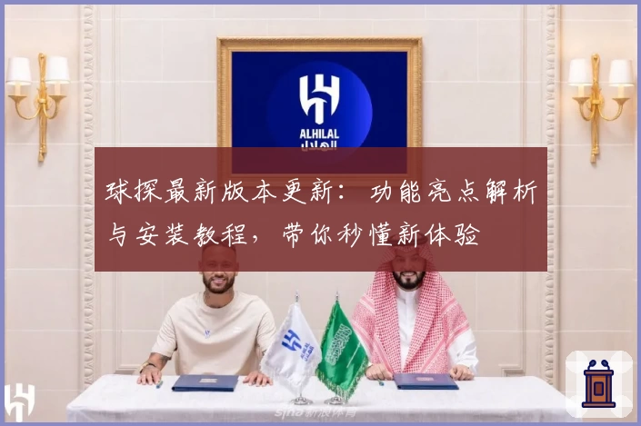 球探最新版本更新：功能亮点解析与安装教程，带你秒懂新体验