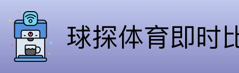 球探体育即时比分比分 Logo
